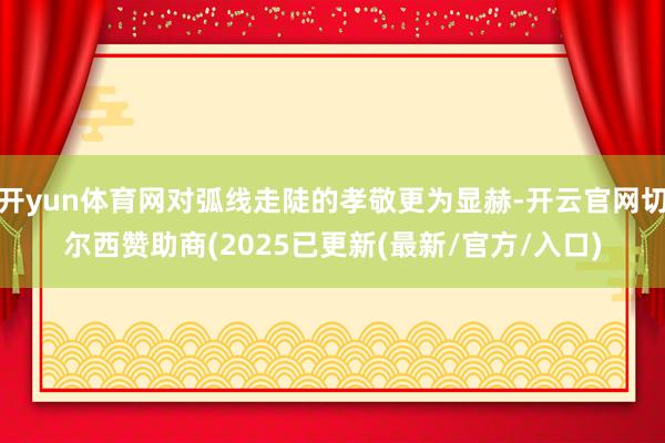 开yun体育网对弧线走陡的孝敬更为显赫-开云官网切尔西赞助商(2025已更新(最新/官方/入口)