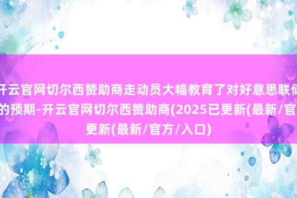 开云官网切尔西赞助商走动员大幅教育了对好意思联储9月降息的预期-开云官网切尔西赞助商(2025已更新(最新/官方/入口)