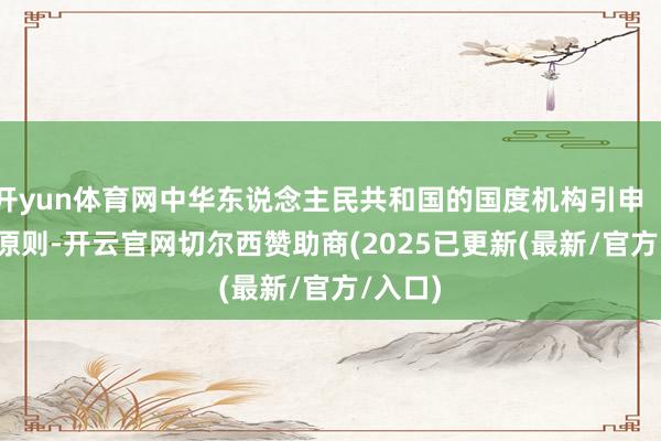 开yun体育网中华东说念主民共和国的国度机构引申( )的原则-开云官网切尔西赞助商(2025已更新(最新/官方/入口)
