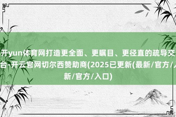开yun体育网打造更全面、更瞩目、更径直的疏导交流平台-开云官网切尔西赞助商(2025已更新(最新/官方/入口)