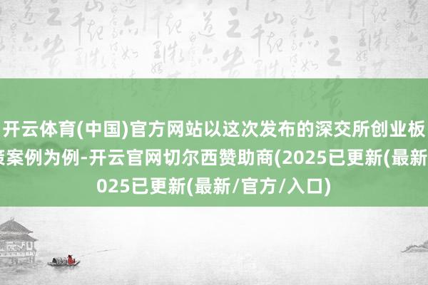 开云体育(中国)官方网站以这次发布的深交所创业板ETF定投政策案例为例-开云官网切尔西赞助商(2025已更新(最新/官方/入口)