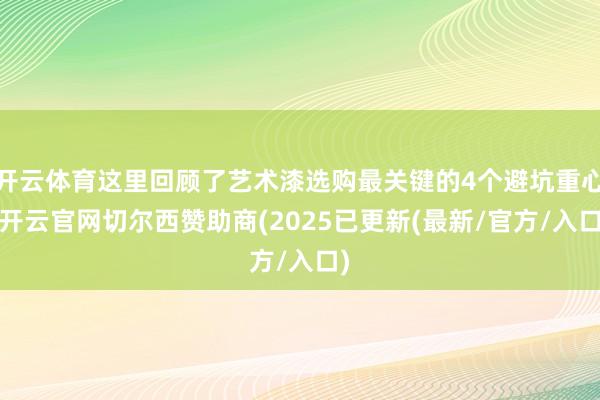 开云体育这里回顾了艺术漆选购最关键的4个避坑重心-开云官网切尔西赞助商(2025已更新(最新/官方/入口)