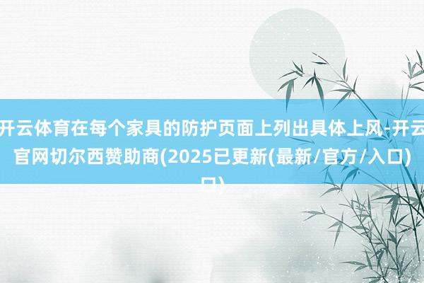 开云体育在每个家具的防护页面上列出具体上风-开云官网切尔西赞助商(2025已更新(最新/官方/入口)
