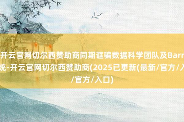 开云官网切尔西赞助商同期诓骗数据科学团队及Barra系统-开云官网切尔西赞助商(2025已更新(最新/官方/入口)