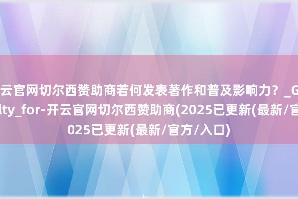 开云官网切尔西赞助商若何发表著作和普及影响力？_Guide_Faculty_for-开云官网切尔西赞助商(2025已更新(最新/官方/入口)