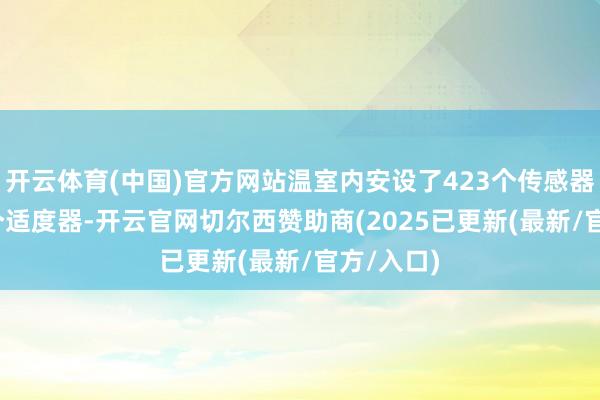 开云体育(中国)官方网站温室内安设了423个传感器、1165个适度器-开云官网切尔西赞助商(2025已更新(最新/官方/入口)