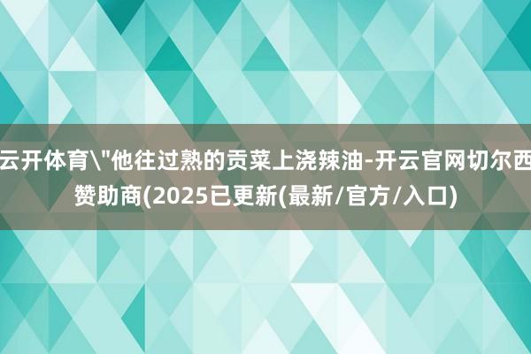 云开体育